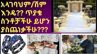 አላገባህም/ሽም?? ጥያቄ አስጨንቆዎታል???