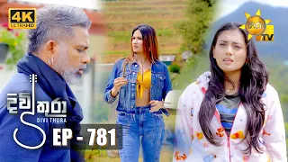 Divithura - දිවිතුරා | Episode 781 | 2024-04-22 | Hiru TV