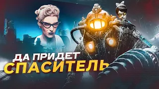 О чем был Bioshock 2 и почему про него все забыли