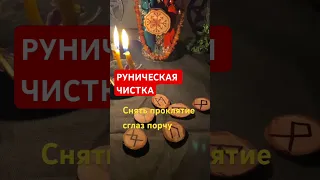 Руническая чистка порчи ,проклятия  ,сглаза и любого негатива