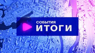 События. Итоги (04.03.2024-09.03.2024)