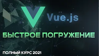 Vue JS БЫСТРЫЙ КУРС 2021 для начинающих. Vue router, vuex, vuetify