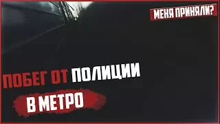 ПОБЕГ ОТ ПОЛИЦИИ в МЕТРО | ЗАПАЛ |  МЕНЯ ПРИНЯЛИ??