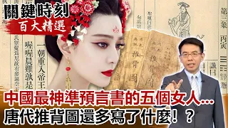 中國最神準預言書的五個女人...  唐代推背圖還多寫了什麼！？【@ebcCTime百大精選】- 劉寶傑 黃創夏 劉燦榮