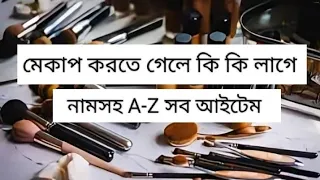 মেকাপ করতে গেলে কি কি লাগে স্টেপ বাই স্টেপ নামসহ! Makeup kit Products Name List For Beginners!