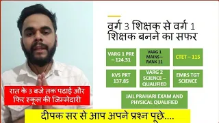 वर्ग 3 शिक्षक से वर्ग 1 शिक्षक बनने का सफर Very Special Interview.  varg 1, 2 and 3 selected teacher