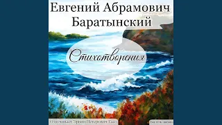 Приманкой ласковых речей. Баратынский Е. А.