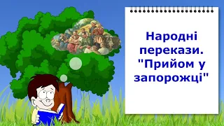 Народні перекази. "Прийом у запорожці" -  Відеоурок з української літератури. 5 клас (НУШ).