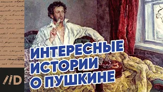 5 Интересных фактов о ПУШКИНЕ