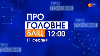 Про головне БЛІЦ. 11 серпня 2021, 12:00