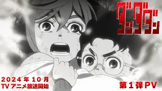 TVアニメ「ダンダダン」第1弾PV｜24年10月放送開始