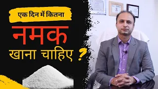 एक दिन में कितना नमक खाना चाहिए ? I How Much Sodium Per Day I By Dr Ashish Sehgal I