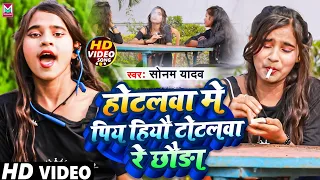 Video । होटलवा में पियS हियौ टोटलवा रे छौड़ा । Sonam Yadav New Maghi Song  Maghi Video Song