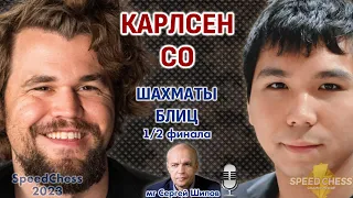 Шахматы блиц ♕ Карлсен - Со. SCC 2023, 1/2 🎤 Сергей Шипов