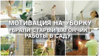 МОТИВАЦИЯ НА УБОРКУ/УБРАЛИ СТАРЫЙ ВАГОНЧИК/ РАБОТЫ В САДУ