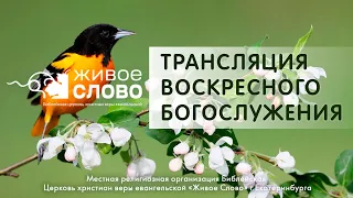 14 апреля 2024 в 11:00 (ЕКБ) / Воскресное #богослужение / Церковь «Живое Слово»