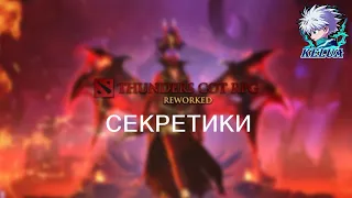 Секретики в Thunder COT RPG Rework