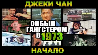 Джеки Чан. Первые роли актёра