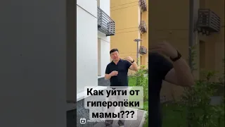 Как уйти от гиперопёки мамы???