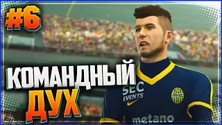 PES 18 ★ КАРЬЕРА ЗА ИГРОКА ★ |#6| - КОМАНДНЫЙ ДУХ