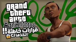 4 قرارات خاطئة اتخذها CJ غيرت قصة GTA San Andreas !!