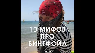 10 мифов про Винг фойл.