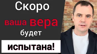 Приготовьтесь! Скоро ваша вера будет испытана! Проповедь