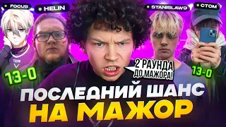 ПОЛЕДНИЙ ШАНС ПОПАСТЬ НА  PGL MAJOR 2024