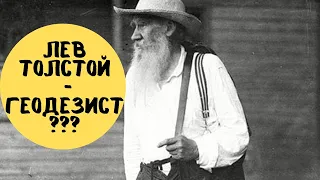 Лев Толстой и геодезия?!