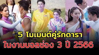 สวีทไม่เกรงใจใคร ส่องโมเมนต์หวาน 5 คู่รักดารา ในงานบอลช่อง 3 ปี 2566