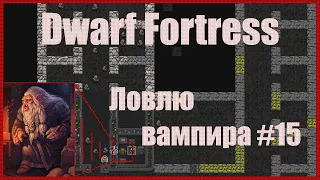 Dwarf Fortress гайд для новичков - (часть 15). Вампир в крепости. DF 2020