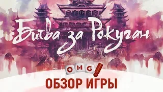 БИТВА ЗА РОКУГАН — обзор настольной игры на OMGames