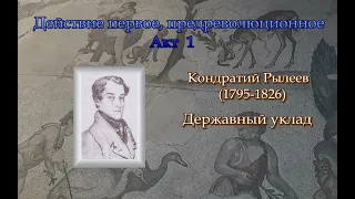 Гиперкуб. 018 Кондратий Рылеев. Державный уклад