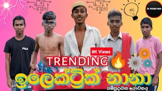 "ඉලෙක්ට්‍රික් නානා | ELECTRIC NANA | Dk PRODUCTIONS @Dkproduction5#trending#funny