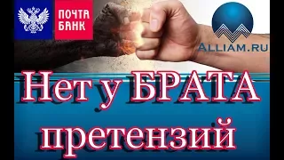 ПОЧТА БАНК/БРАТИШКА БЕЗ ПРЕТЕНЗИЙ/Как не платить кредит/Кузнецов/Аллиам/