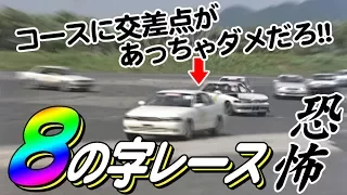 恐怖 !! 8の字レース 中編 ～ 縦横無尽に暴れる 稲田大二郎 、 最終的に マシン炎上 ～ / figure 8 race