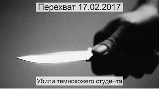 Перехват 17.02.2017 Убили темнокожего студента