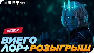 Виего Падший Король|ЛОР|УМЕНИЯ Лига Легенд●Viego LORE Ruined King League of Legends