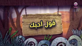 شباب البومب 11 - الحلقة 4 - قول أحبك