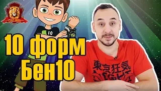 ПАПА РОБ в Супер Школе. Новый урок: число 10! 10 форм Бен 10! 13+