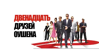 Двенадцать друзей Оушена (Ocean's Twelve, 2004) - Трейлер к фильму