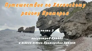 Путешествие по Хасанскому району Приморья. Часть 3. Полуостров Краббе. Бухта Агатовая.