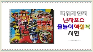 파워레인저 닌자포스 물놀이 색칠북 장난감 시현동영상(Power rangers Ninja force water coloring book toy 手裏剣戦隊ニンニンジャー)