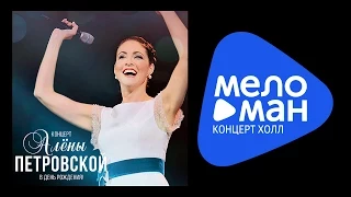 Алена Петровская - Концерт в День Рождения!