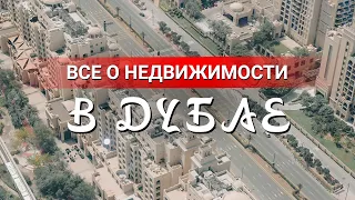 Что я узнал о покупке НЕДВИЖИМОСТИ В ДУБАЕ? Какие условия для получения ипотеки?