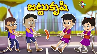 జట్టుకృషి | Teamwork | Telugu Stories | Moral Stories | Kids Animation Story | Puntoon Kids