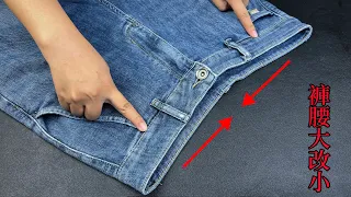 How to make the waistband of pants smaller? The tailor taught me a trick. No need to cut or take