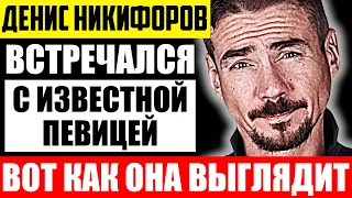 Как выглядит жена Дениса Никифорова и чем она занимается