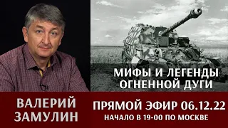 Валерий Замулин. Мифы и легенды Курской дуги в прямом эфире / 6 декабря  2022