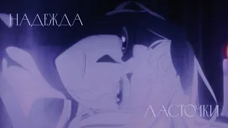 ◂ AMV ▸ Надежда ласточки | Mahoutsukai no Yome | невеста чародея